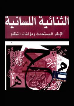  الثنائية اللسانية : الإطار المستحدث ..... ومؤلفات النظام