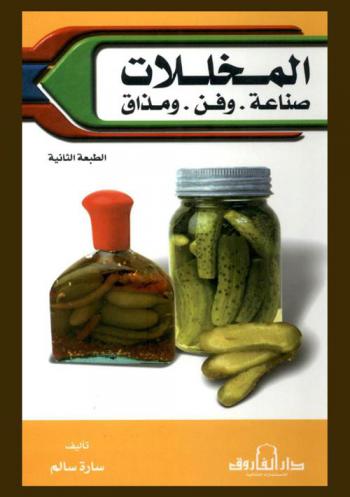المخللات : صناعة. وفن. ومذاق