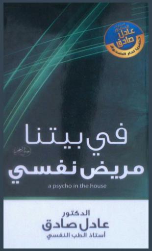  في بيتنا مريض نفسي = A psycho in the house