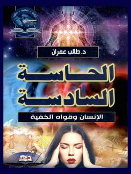  الحاسة السادسة : الإنسان وقواه الخفية