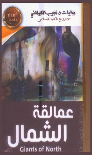  عمالقة الشمال = Giants of north : رواية إسلامية معاصرة