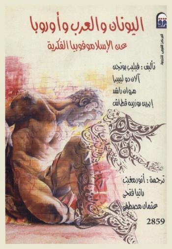 اليونان والعرب وأوروبا : عن الإسلاموفوبيا الفكرية