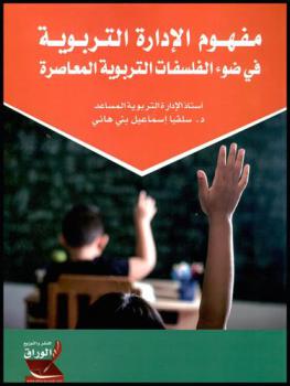  مفهوم الإدارة التربوية في ضوء الفلسفات التربوية المعاصرة