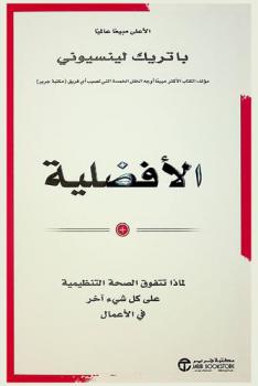  ‫الأفضلية : لماذا تتفوق الصحة التنظيمية على كل شيء آخر في الأعمال