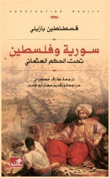  سورية وفلسطين تحت الحكم العثماني : تاريخ