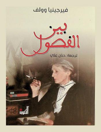 بين الفصول : آخر روايات فيرجينيا وولف