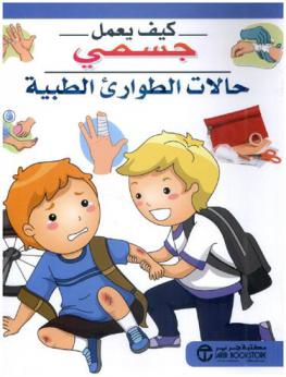  حالات الطوارىء الطبية