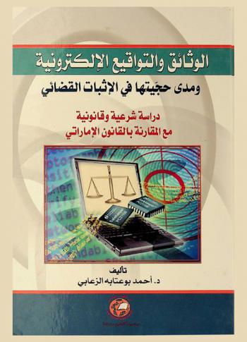  الوثائق والتواقيع الإلكترونية ومدى حجيتها في الإثبات القضائي : دراسة شرعية وقانونية مع المقارنة بالقانون الإماراتي