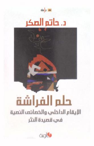 حلم الفراشة : الإيقاع الداخلي والخصائص النصية في قصيدة النثر