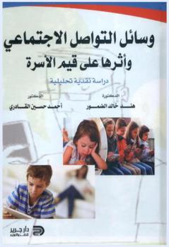  وسائل التواصل الاجتماعي وأثرها على قيم الأسرة : دراسة نقدية تحليلة