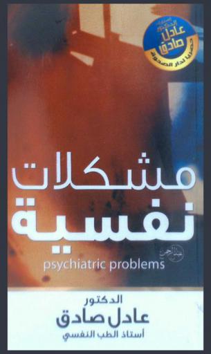  مشكلات نفسية = Psychiatric problems