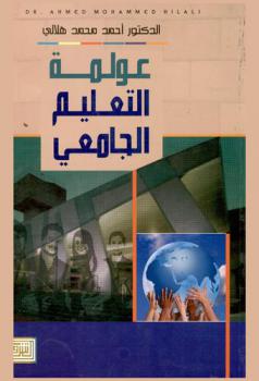 عولمة التعليم الجامعي