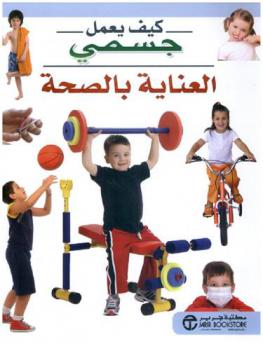  العناية بالصحة