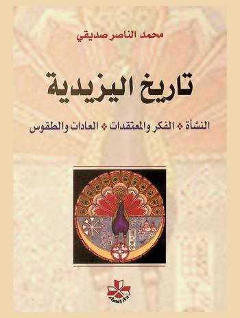  تاريخ اليزيدية : النشأة-الفكر والمعتقدات-العادات والطقوس