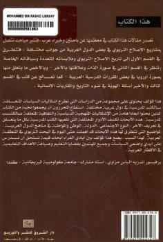  الإصلاح التربوي في الشرق الأوسط : الذات والآخر في المناهج المدرسية