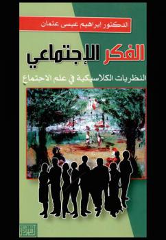  الفكر الاجتماعي والنظريات الكلاسيكية في علم الاجتماع