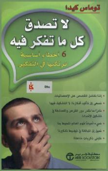  لا تصدق كل ما تفكر فيه : 6 أخطاء أساسية نرتكبها في التفكير