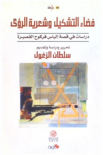  فضاء التشكيل وشعرية الرؤى : دراسات في قصة إلياس فركوح القصيرة