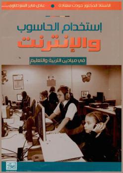  استخدام الحاسوب والإنترنت في ميادين التربية والتعليم