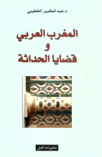  المغرب العربي وقضايا الحداثة