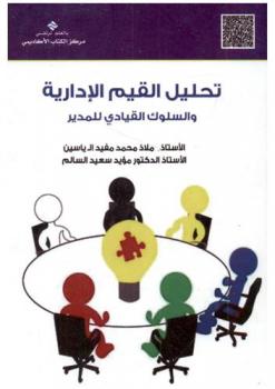  تحليل القيم الإدارية والسلوك القيادي للمدير