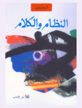  النظام والكلام : دراسة