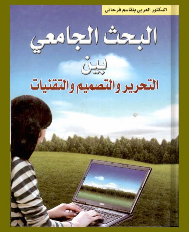  البحث الجامعي بين التحرير والتصميم والتقنيات