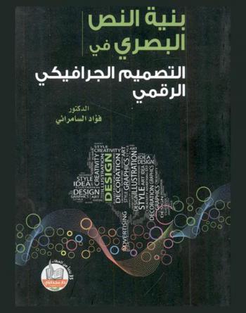  بنية النص البصري في التصميم الجرافيكي الرقمي
