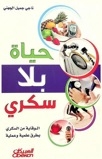  حياة بلا سكري : الوقاية من السكري بطرق علمية وعملية