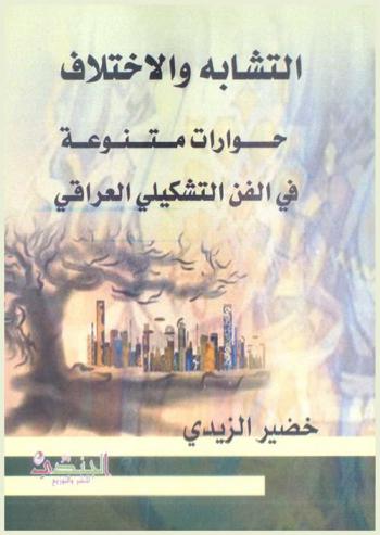  التشابه والاختلاف : حوارات متنوعة في الفن التشكيلي العراقي