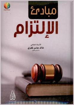  مبادئ الالتزام