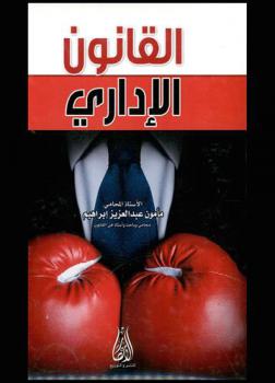  القانون الإداري