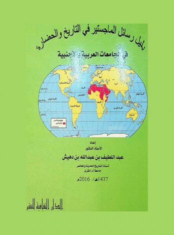 دليل رسائل الماجستير في التاريخ والحضارة في الجامعات العربية والأجنبية