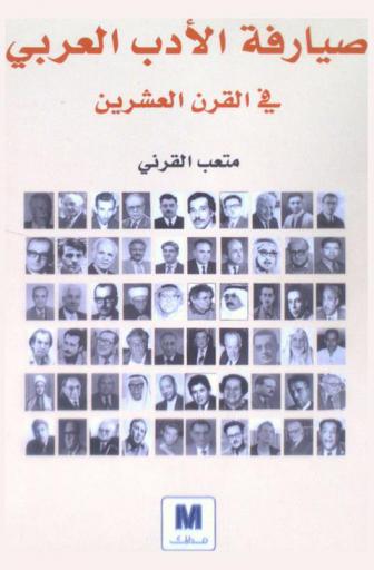صيارفة الأدب العربي في القرن العشرين