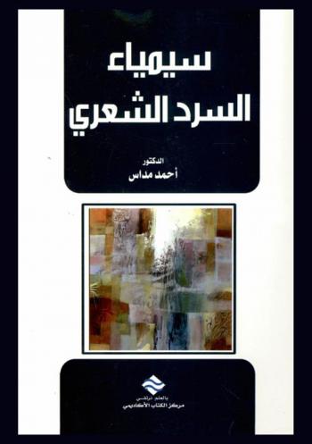  سيمياء السرد الشعري