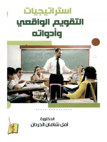  استراتيجيات التقويم الواقعي وأدواته