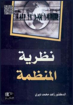  نظرية المنظمة