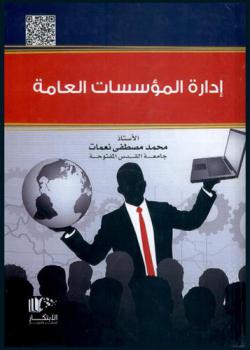  إدارة المؤسسات العامة