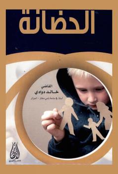  الحضانة