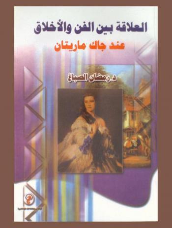  العلاقة بين الفن والأخلاق عند جاك ماريتان
