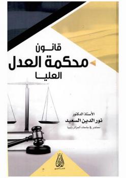 قانون محكمة العدل العليا