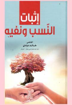  إثبات النسب ونفيه