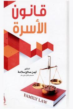  قانون الأسرة = Family law