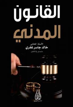  القانون المدني