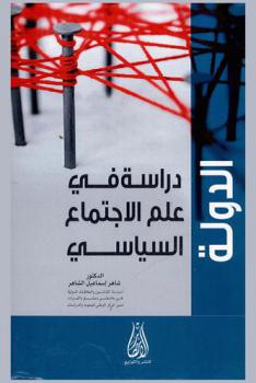  الدولة : (دراسة في علم الاجتماع السياسي)