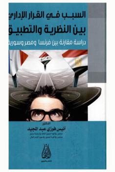  السبب في القرار الإداري بين النظرية والتطبيق : دراسة مقارنة بين فرنسا ومصر وسورية