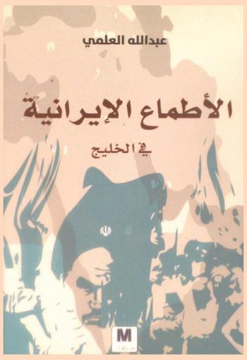  الأطماع الإيرانية في الخليج