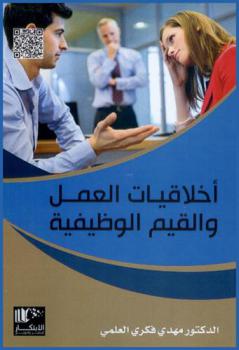  أخلاقيات العمل والقيم الوظيفية