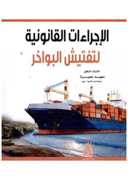  الإجراءات القانونية لتفتيش البواخر