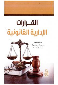  القرارات الإدارية القانونية